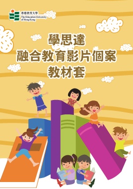 香港教育大學－學思達融合教育影片個案教材套