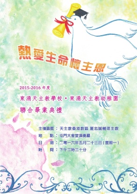 東涌天主教幼稚園聯合畢業典禮（2015-2016）