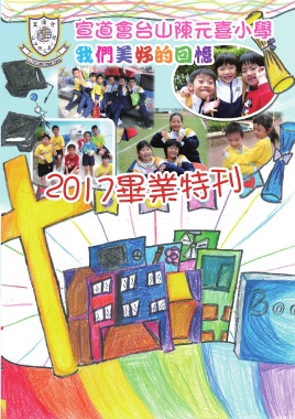 宣道會台山陳元喜小學－畢業特刊