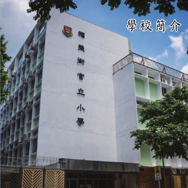 福榮街官立小學－學校簡介