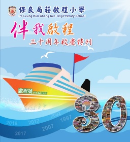 保良局莊啟程小學－三十周年校慶特刊