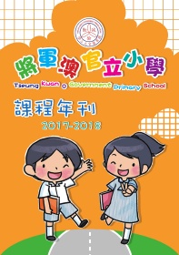 將軍澳官立小學－課程年刊（2018）