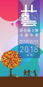 嗇色園主辦可藝中學（校訊2018）