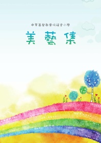 中華基督教會何福堂小學（美藝集2018）