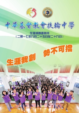 中華基督教會扶輪中學（特刊2017）