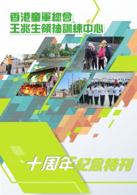 香港童軍總會王兆生領袖訓練中心（十週年紀念特刊）