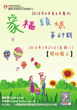 香港家庭福利會順利綜合家庭服務中心（4-6月通訊）