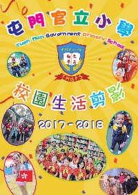 屯門官立小學2017-2018