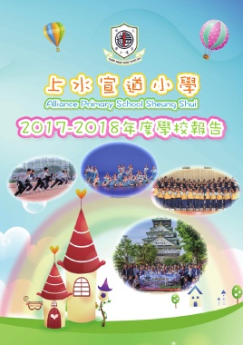 上水宣道小學（學校報告2017-2018）