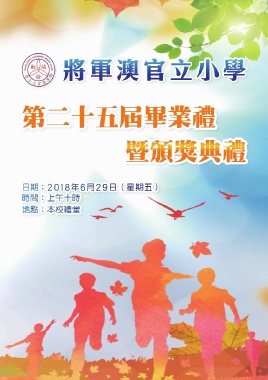 將軍澳官立小學（第二十五屆畢業禮）