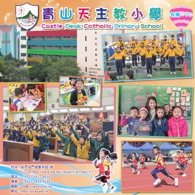 青山天主教小學（學校簡介2018）