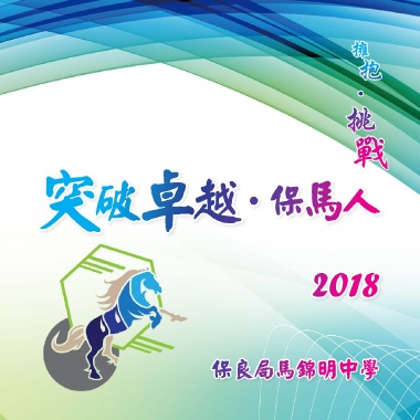 保良局馬錦明中學2018