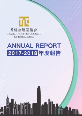 香港旅遊業議會（2017-2018年度報告）