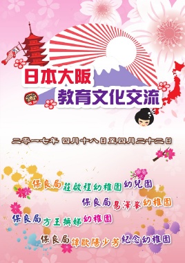 保良局易澤峯幼稚園（日本大阪教育文化交流）