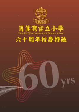 筲箕灣官立小學（六十周年校慶）