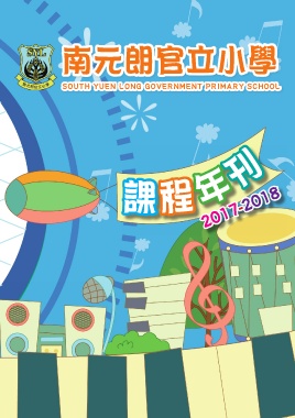 南元朗官立小學（課程年刊2017-2018）