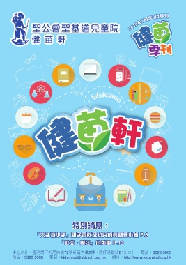 聖公會聖基道兒童院健苗軒（2019年1-3月季刊）