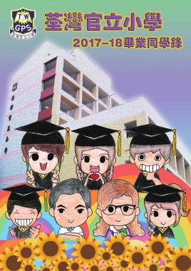 荃灣官立小學（畢業同學錄）