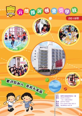 元朗朗屏邨東莞學校（2018校訊）