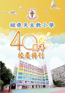 祖堯天主教小學 40周年特刊