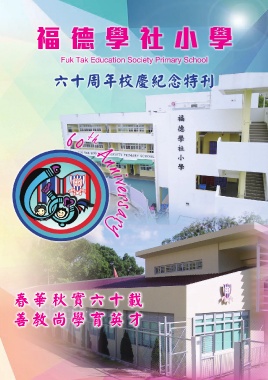 福德學社小學（六十周年校慶紀念特刊）