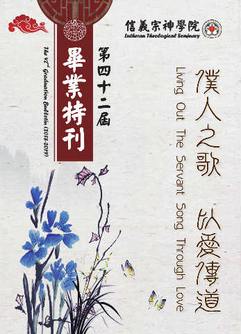 信義宗神學院（第四十二屆畢業特刊）