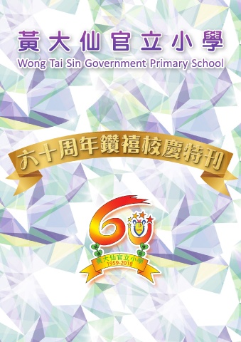 黃大仙官立小學（六十周年鑽禧特刊）