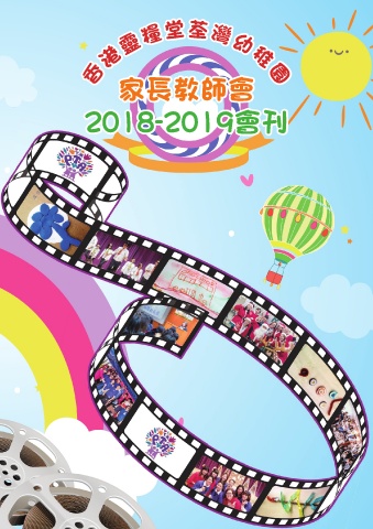 香港靈糧堂荃灣幼稚園（2018-2019家教會會刊）