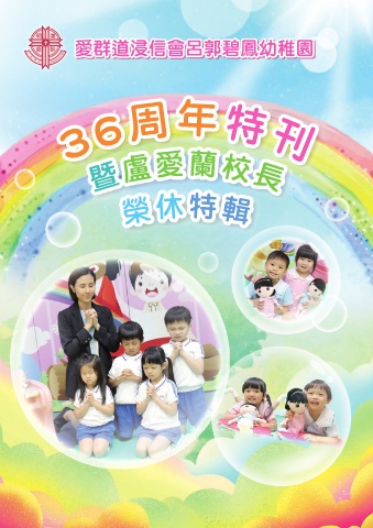 愛群道浸信會呂郭碧鳳幼稚園  (36周年特刊）