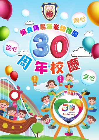 保良局易澤峯幼稚園（30周年校慶特刊）