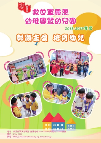 救世軍慶恩幼稚園－2018-2019年度校刊