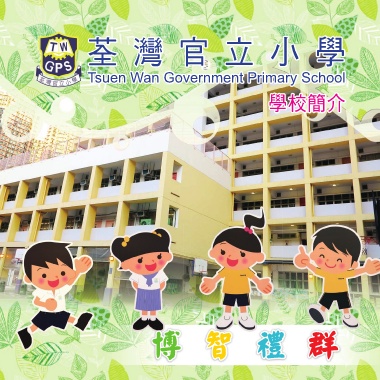 3D电子书－荃灣官立小學－學校簡介