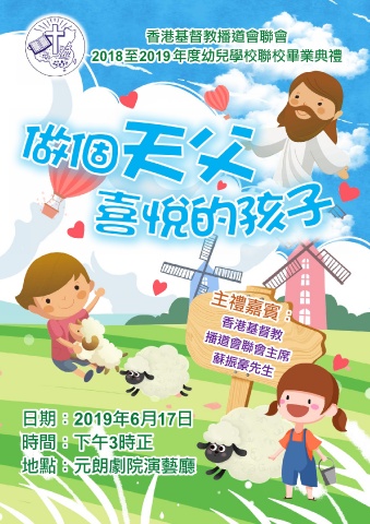 中國基督教播道會寶雅幼兒學校（畢業禮場刊）