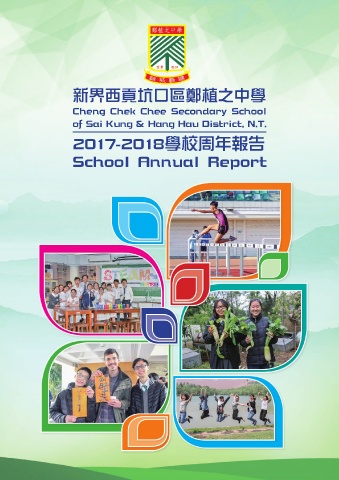 新界西貢坑口區鄭植之中學（2017-2018學校校務報告）