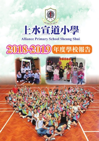 上水宣道小學（2018-2019年度學校報告）