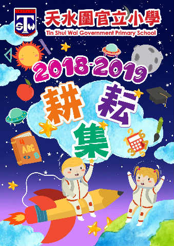 天水圍官立小學（2018-2019作品集）