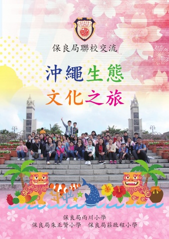 保良局聯校小學沖繩生態文化之旅