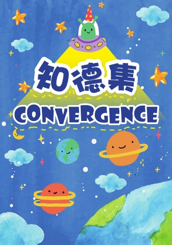 和富慈善基金李宗德小學  知德集