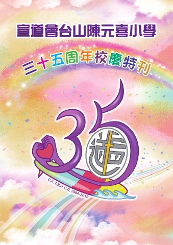 宣道會台山陳元喜小學 校慶特刊