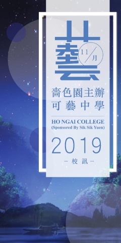 嗇色園主辦可藝中學 2019年11月校訊