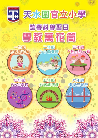 天水圍官立小學  課程特刊