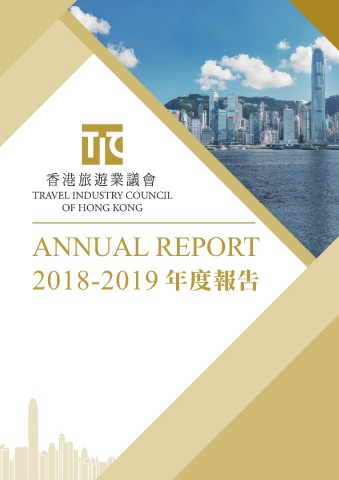 香港旅遊業議會 2018-2019 年度報告