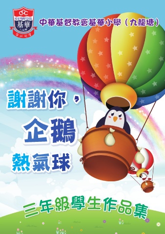 中華基督教會基華小學(九龍塘) 三年級學生作品