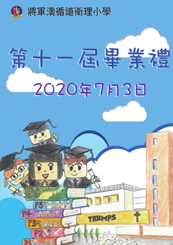 將軍澳循道衛理小學（2019-2020年度畢業特刊）