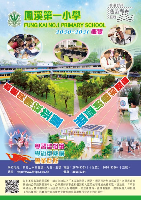 鳳溪第一小學 2020-2021概覽
