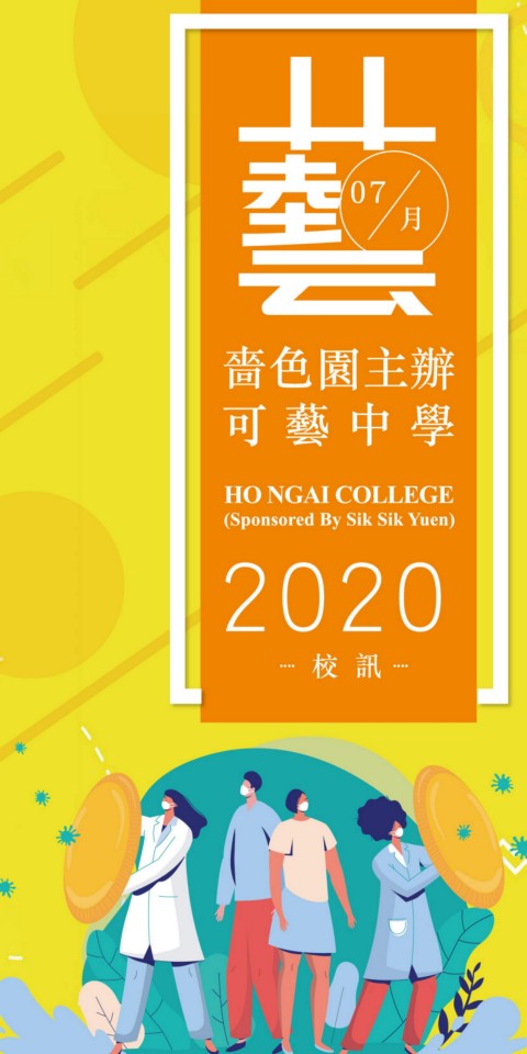 嗇色園主辦可藝中學（2020年7月校訊）