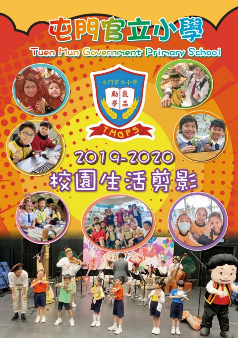 屯門官立小學（校園生活剪影2019-2020）