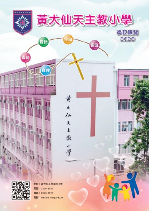 黃大仙天主教小學-學校概覽2020