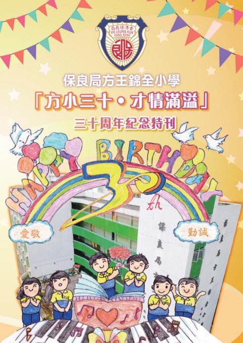 保良局方王錦全小學-30周年紀念特刊