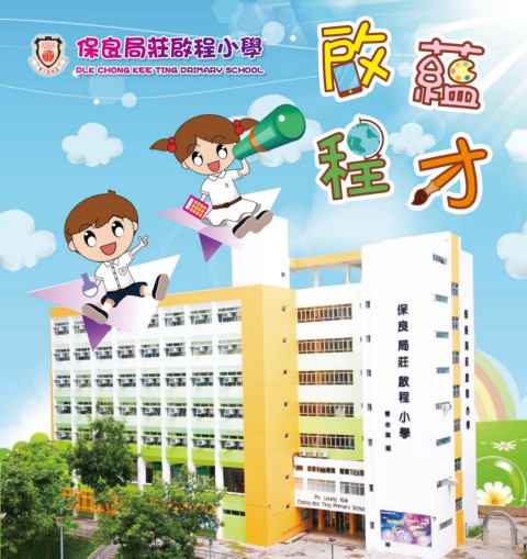 保良局莊啟程小學（啟蘊程才）